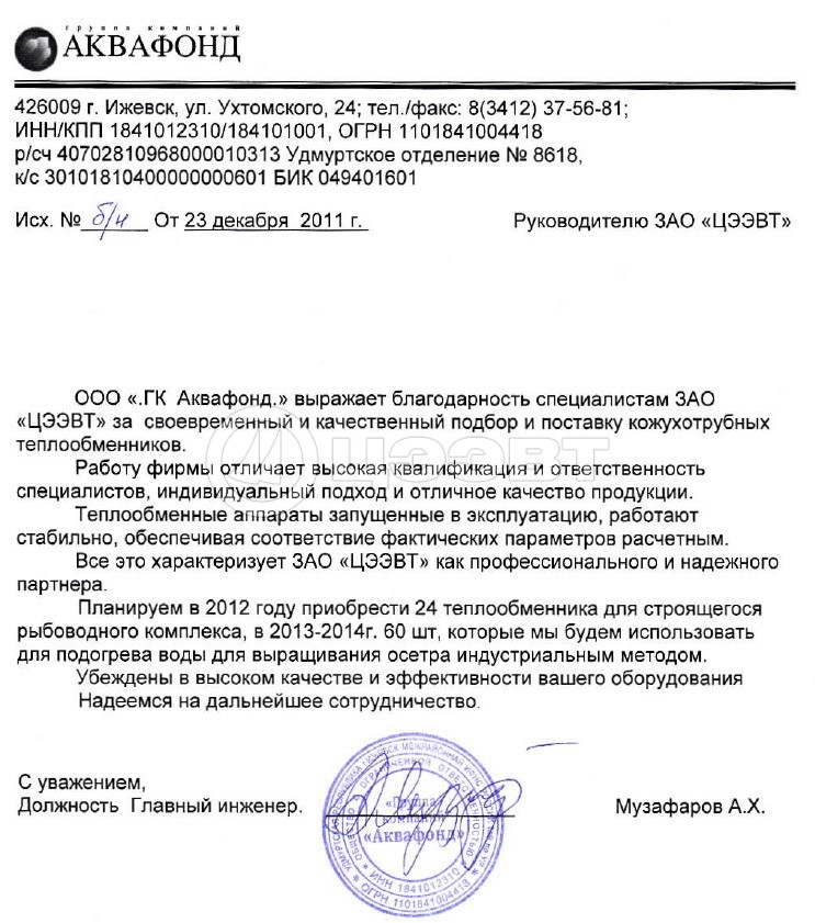 ООО «ГК Аквафонд», Ижевск