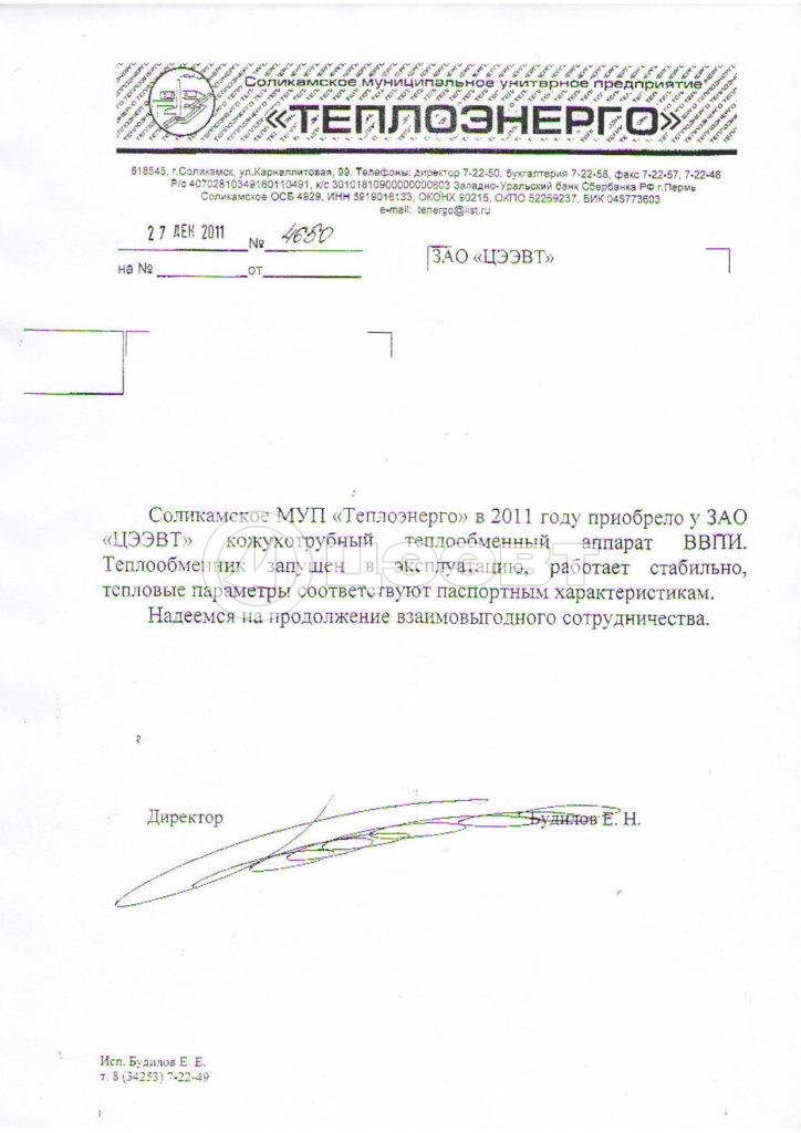 МУП «Теплоэнерго», Соликамск
