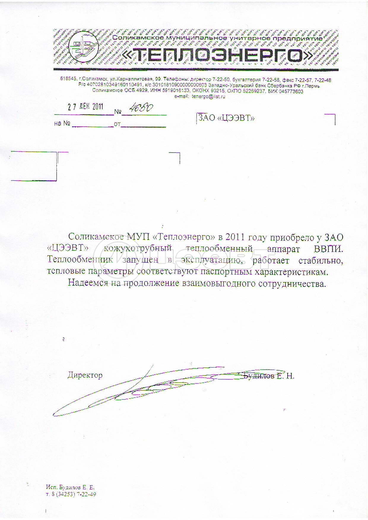 МУП «Теплоэнерго», Соликамск